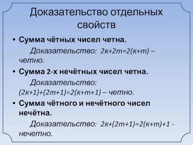 Доказательство отдельных свойств Сумма чётных чисел четна. Доказательство: 2к+2m=2(к+m) – четно. Сумма