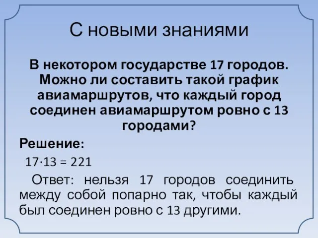 С новыми знаниями В некотором государстве 17 городов. Можно ли составить такой