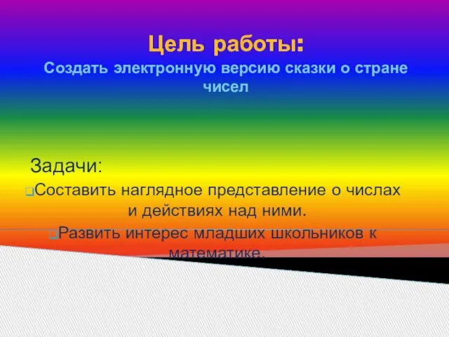 Цель работы: Создать электронную версию сказки о стране чисел Задачи: Составить наглядное