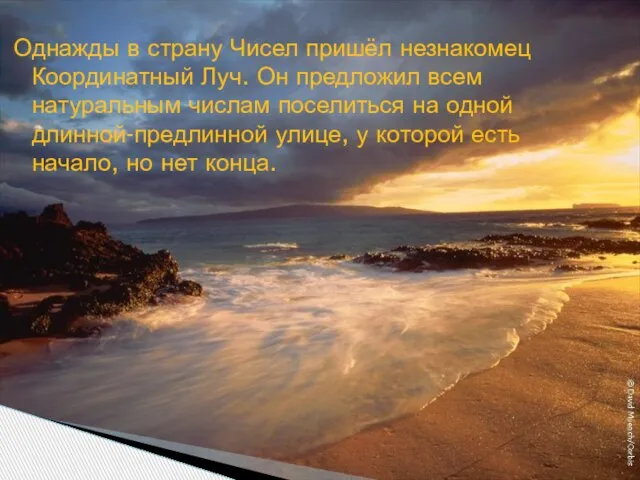 Однажды в страну Чисел пришёл незнакомец Координатный Луч. Он предложил всем натуральным