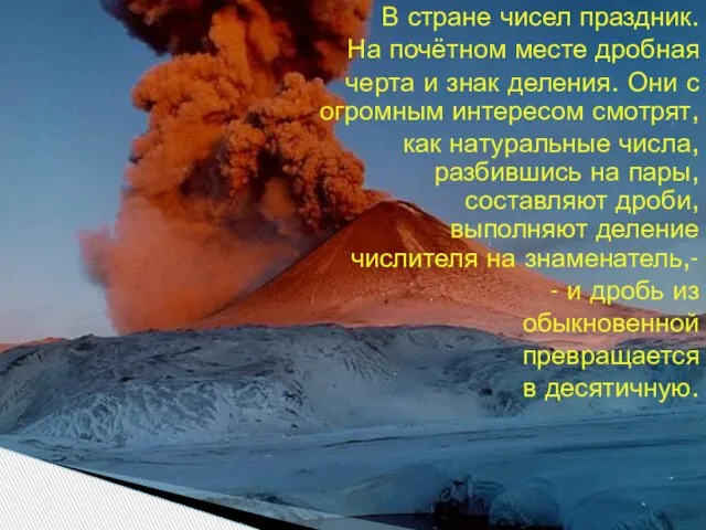 В стране чисел праздник. На почётном месте дробная черта и знак деления.