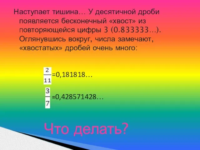 Наступает тишина… У десятичной дроби появляется бесконечный «хвост» из Повторяющейся цифры 3