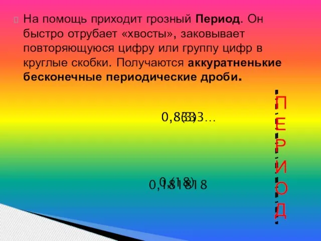 На помощь приходит грозный Период. Он быстро отрубает «хвосты», заковывает повторяющуюся цифру