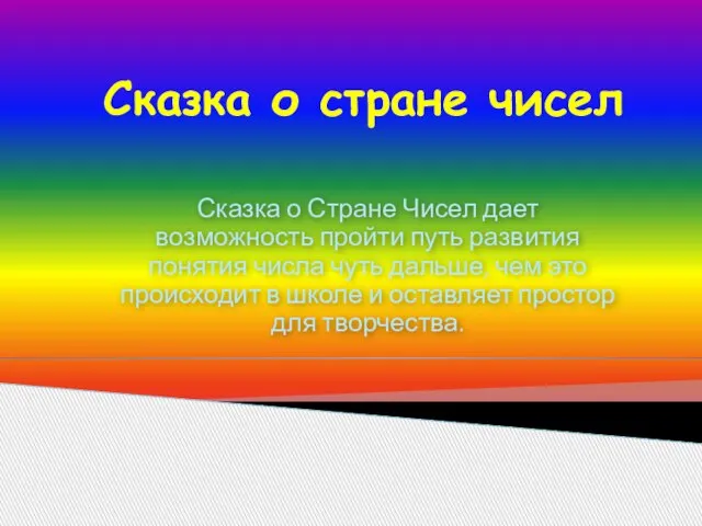 Сказка о стране чисел Сказка о Стране Чисел дает возможность пройти путь