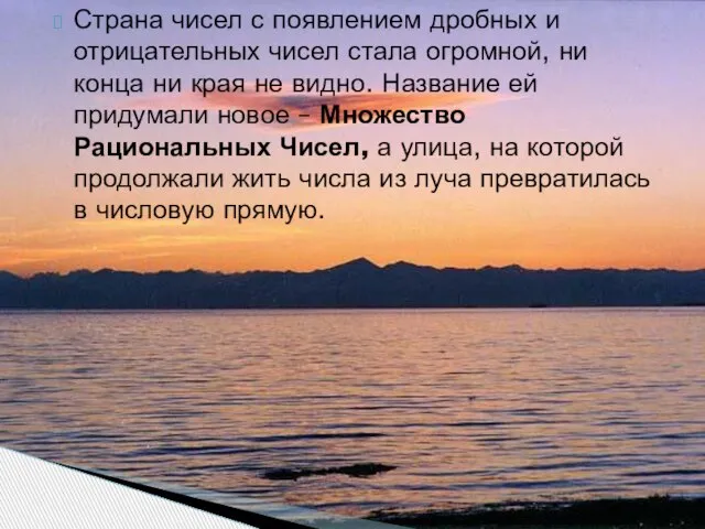 Страна чисел с появлением дробных и отрицательных чисел стала огромной, ни конца