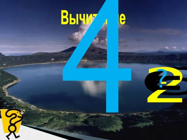 Вычитание 6 - 2 = ? 4