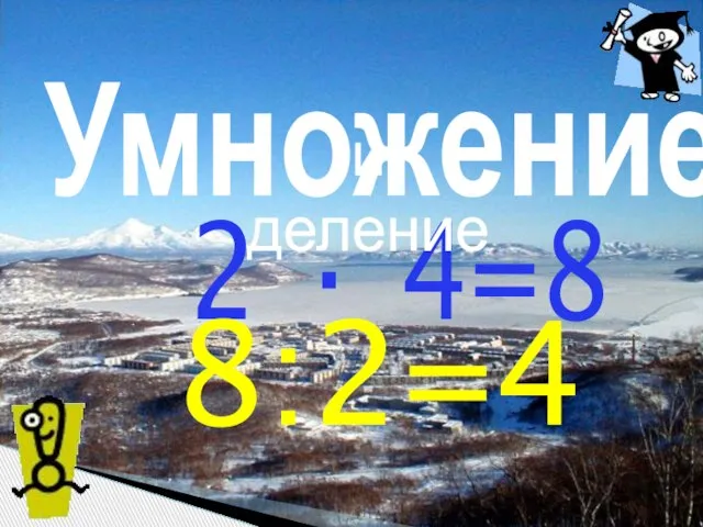 Умножение 2 · 4=8 8:2=4 и деление