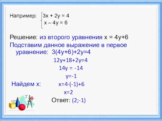 Например: 3х + 2у = 4 х – 4у = 6 Решение: