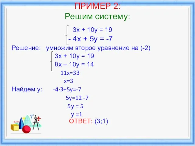 ПРИМЕР 2: Решим систему: 3х + 10у = 19 - 4х +