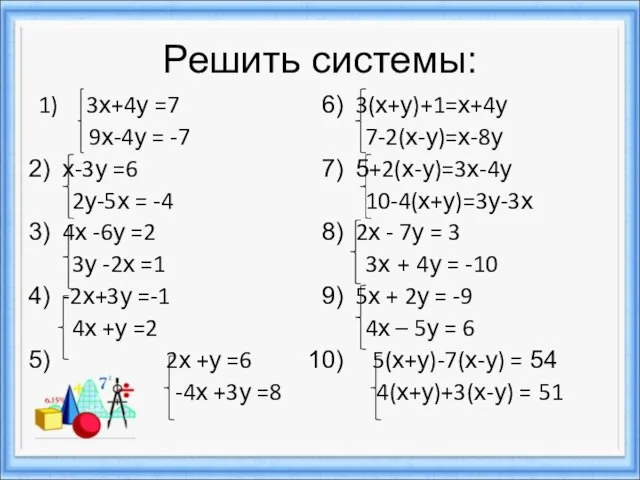 Решить системы: 1) 3х+4у =7 9х-4у = -7 х-3у =6 2у-5х =