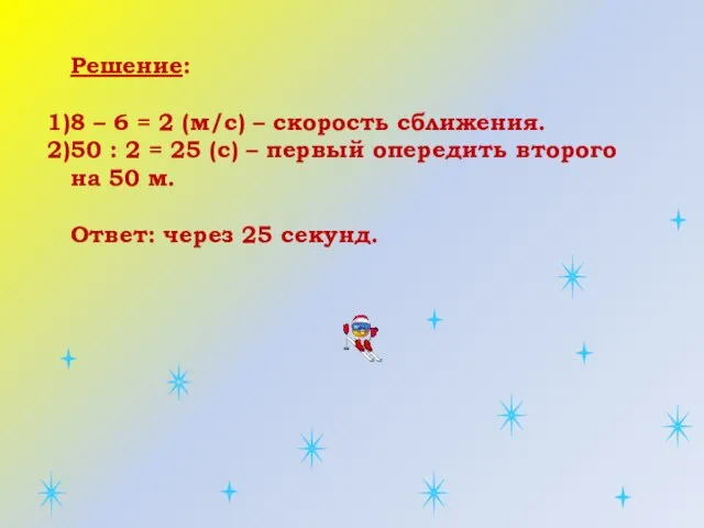 Решение: 8 – 6 = 2 (м/с) – скорость сближения. 50 :