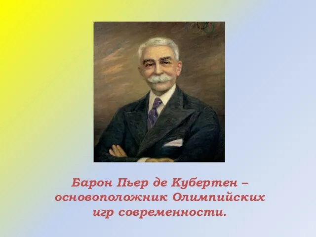 Барон Пьер де Кубертен – основоположник Олимпийских игр современности.