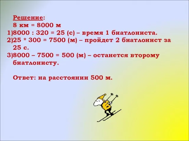 Решение: 8 км = 8000 м 8000 : 320 = 25 (с)