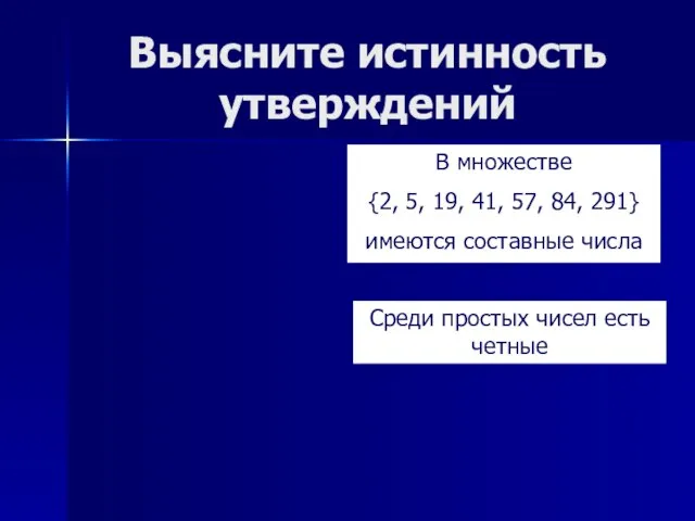 Выясните истинность утверждений В множестве {2, 5, 19, 41, 57, 84, 291}