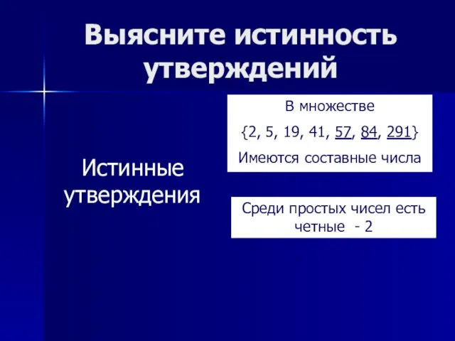 Выясните истинность утверждений В множестве {2, 5, 19, 41, 57, 84, 291}