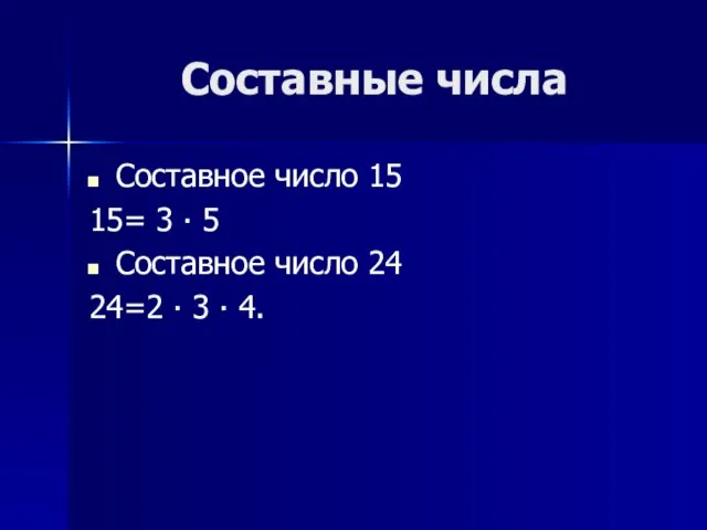 Составные числа Составное число 15 15= 3 ∙ 5 Составное число 24