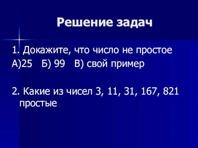 Решение задач 1. Докажите, что число не простое А)25 Б) 99 В)