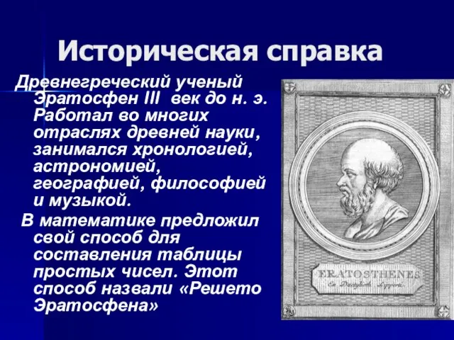 Историческая справка Древнегреческий ученый Эратосфен III век до н. э. Работал во