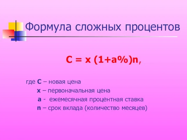 Формула сложных процентов С = х (1+а%)n, где С – новая цена