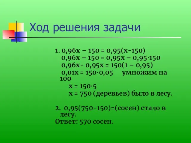 Ход решения задачи 1. 0,96х – 150 = 0,95(х-150) 0,96х – 150