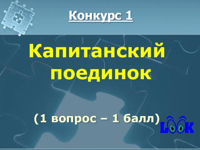 Конкурс 1 Капитанский поединок (1 вопрос – 1 балл)