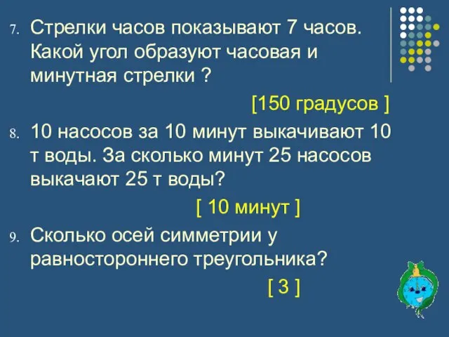 Стрелки часов показывают 7 часов. Какой угол образуют часовая и минутная стрелки