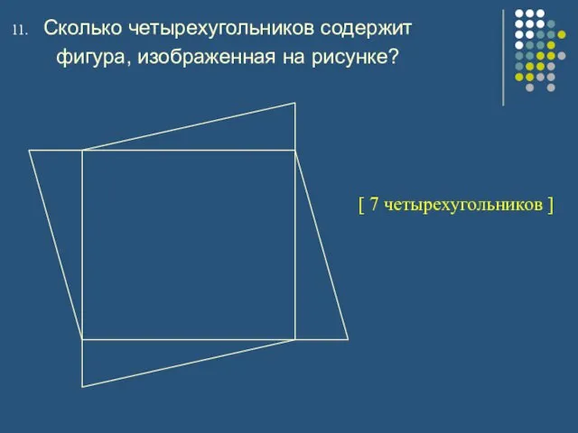 Сколько четырехугольников содержит фигура, изображенная на рисунке? [ 7 четырехугольников ]