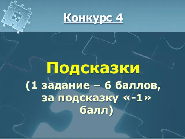 Конкурс 4 Подсказки (1 задание – 6 баллов, за подсказку «-1» балл)