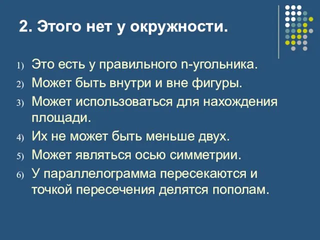 2. Этого нет у окружности. Это есть у правильного n-угольника. Может быть