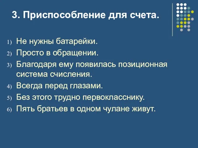 3. Приспособление для счета. Не нужны батарейки. Просто в обращении. Благодаря ему