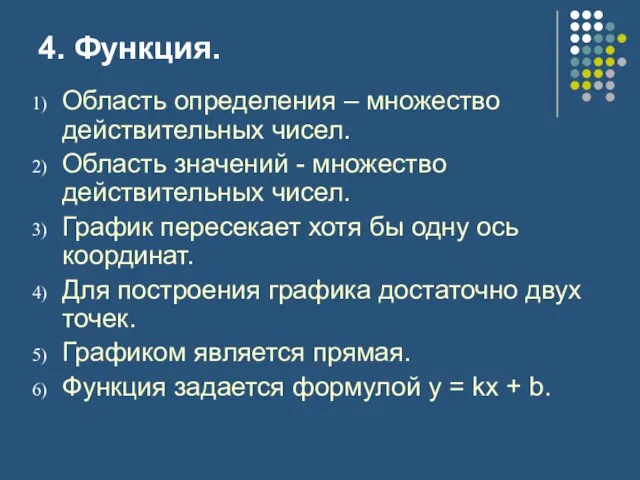 4. Функция. Область определения – множество действительных чисел. Область значений - множество