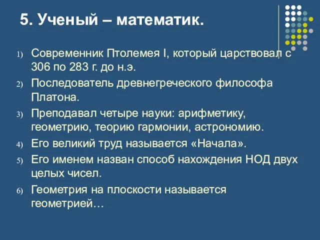 5. Ученый – математик. Современник Птолемея I, который царствовал с 306 по