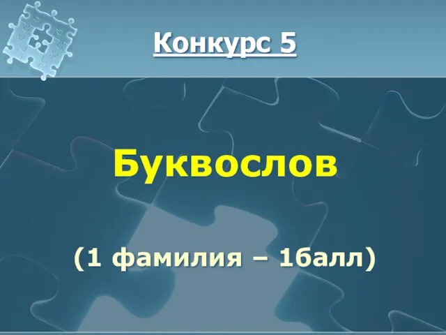 Конкурс 5 Буквослов (1 фамилия – 1балл)