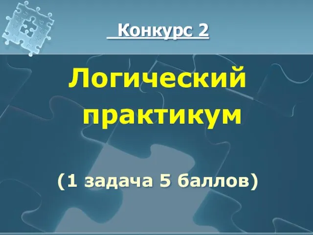 Конкурс 2 Логический практикум (1 задача 5 баллов)