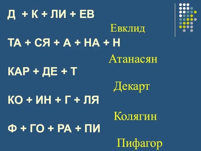 Д + К + ЛИ + ЕВ ТА + СЯ + А