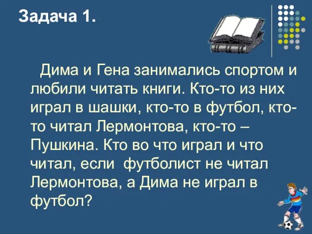 Задача 1. Дима и Гена занимались спортом и любили читать книги. Кто-то