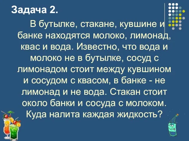 Задача 2. В бутылке, стакане, кувшине и банке находятся молоко, лимонад, квас