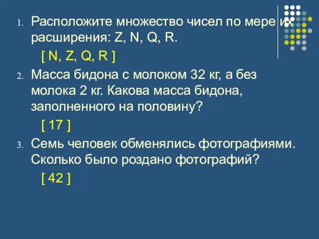 Расположите множество чисел по мере их расширения: Z, N, Q, R. [