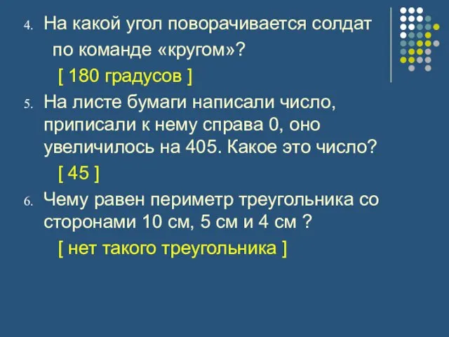 На какой угол поворачивается солдат по команде «кругом»? [ 180 градусов ]