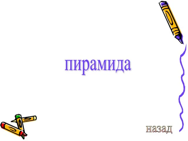 пирамида назад