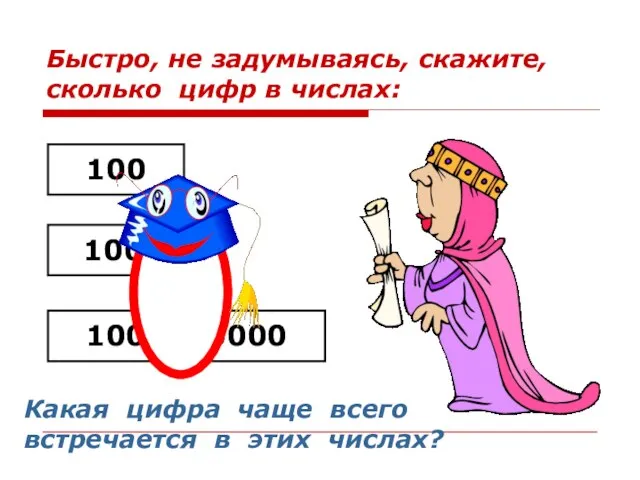 Быстро, не задумываясь, скажите, сколько цифр в числах: 100 10000 1000000000 Какая