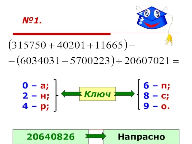 №1. 0 – а; 2 – н; 4 – р; 6 –