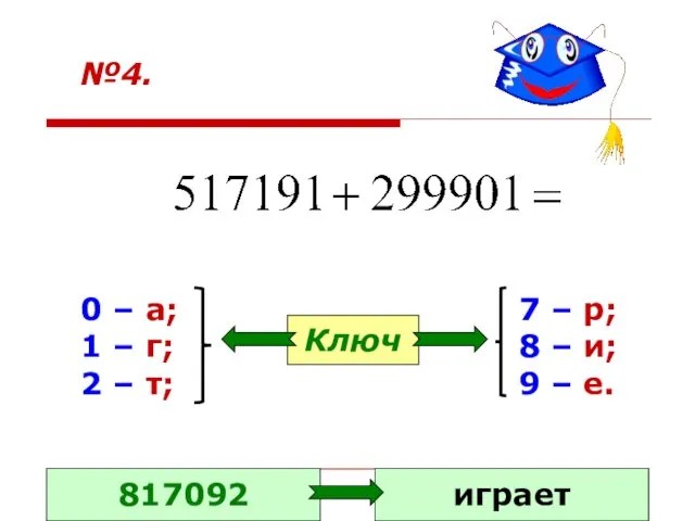 №4. 0 – а; 1 – г; 2 – т; 7 –