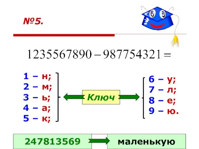 №5. 1 – н; 2 – м; 3 – ь; 4 –