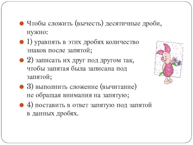 Чтобы сложить (вычесть) десятичные дроби, нужно: 1) уравнять в этих дробях количество