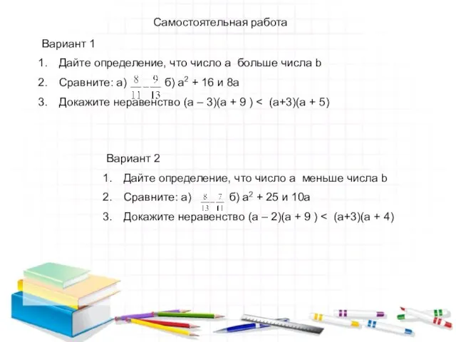 Самостоятельная работа Вариант 1 Дайте определение, что число a больше числа b