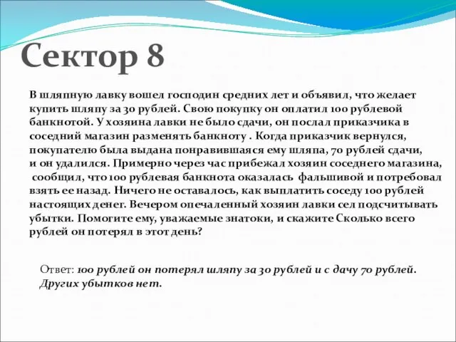 Сектор 8 В шляпную лавку вошел господин средних лет и объявил, что