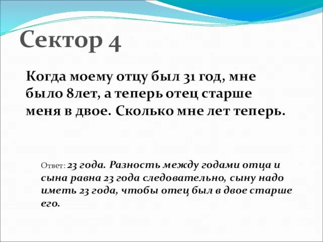 Сектор 4 Когда моему отцу был 31 год, мне было 8лет, а