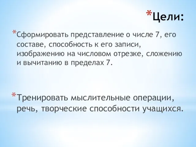 Цели: Сформировать представление о числе 7, его составе, способность к его записи,