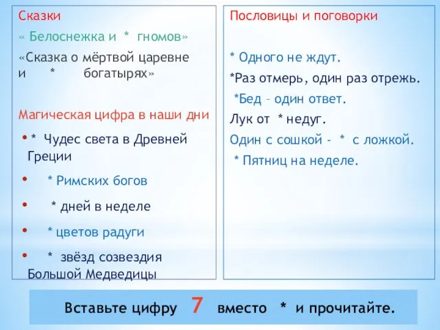 Вставьте цифру 7 вместо * и прочитайте. Сказки « Белоснежка и *